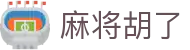 麻将胡了官网首页 - PG电子游戏官方网站